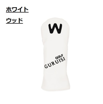バラ売り可！ハンドメイド【ユーティリティ用ヘッドカバー】ホワイト×シルバー バラ売り可！ハンドメイド【ユーティリティ用ヘッドカバー