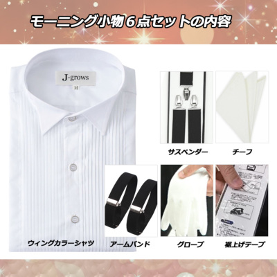 モーニングコート用小物6点セット シャツ サスペンダー グローブ